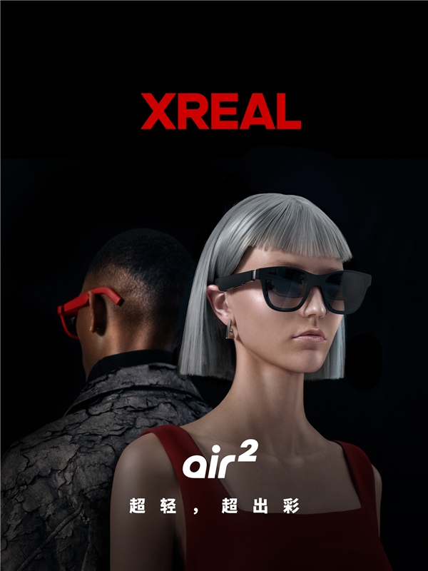 XREAL Air 2发布：逐台校色 全球首款获TÜV莱茵色准认证XR设备