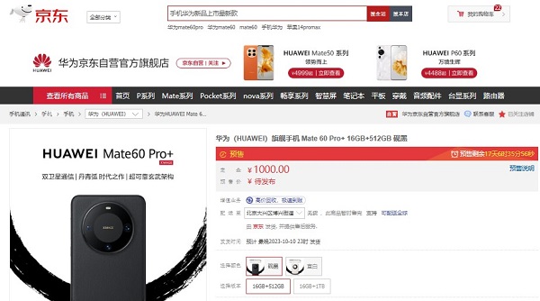 参与华为Mate 60 Pro+预售就来京东 9月8日起付1000元定金锁定新品