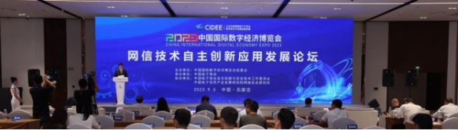 2023中国国际数字经济博览会 网信技术自主创新应用发展论坛成功召开