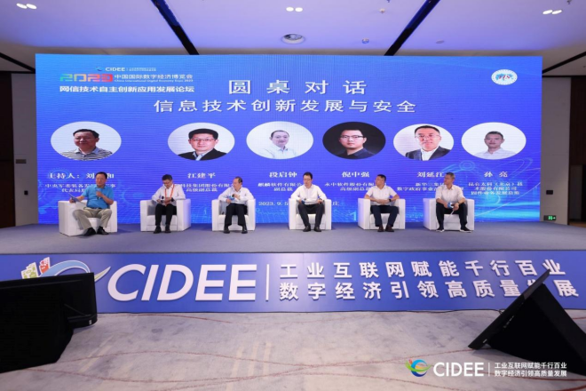 2023中国国际数字经济博览会 网信技术自主创新应用发展论坛成功召开