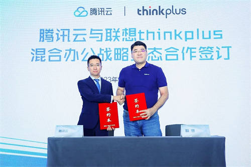 打造“云+端”生态体验，联想thinkplus与腾讯云签署战略合作协议