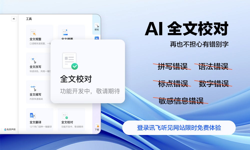 文档校对一键搞定，有了AI写作再也不担心有错别字