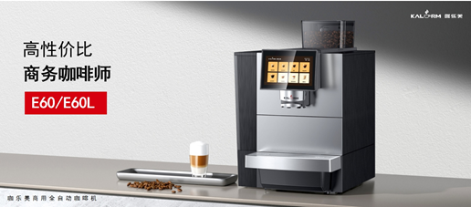 咖乐美E60商用全自动咖啡机精致外观