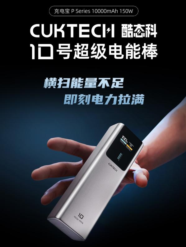 百元级百瓦快充充电宝！CUKTECH 酷态科 10 号正式上线