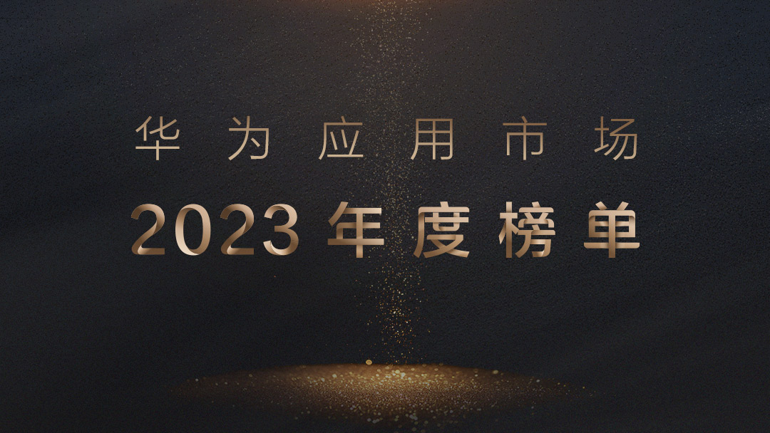 1、华为应用市场2023年度榜单.jpg