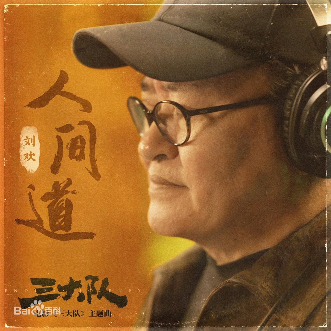 《三大队》热映，音乐家刘欢演绎片尾曲《人间道》直指人心