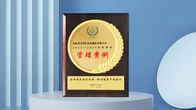 养元六个核桃抓源头守食安，荣获第二十一届中国食品安全大会奖项
