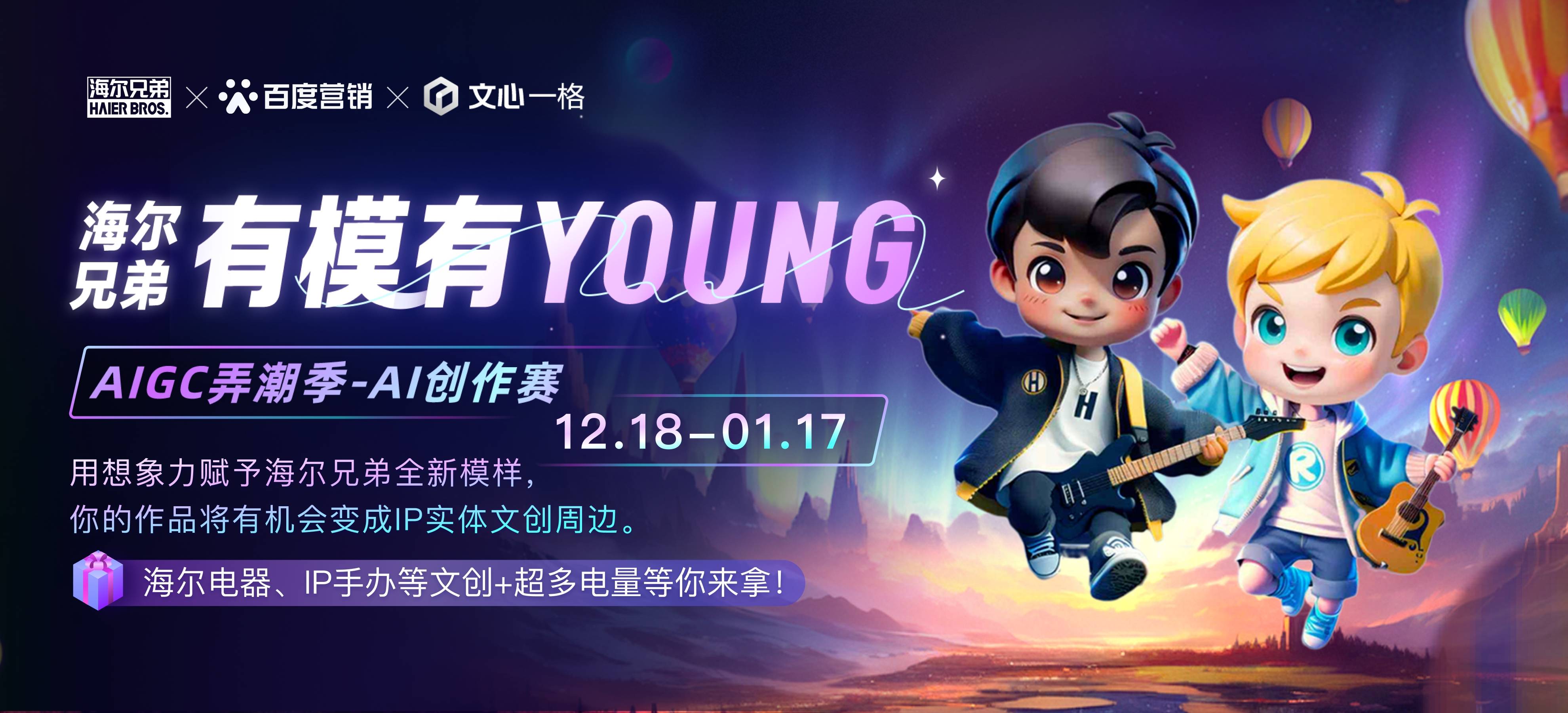 无界想象无限探索！海尔兄弟X文心一格有模有Young AI创作赛开启
