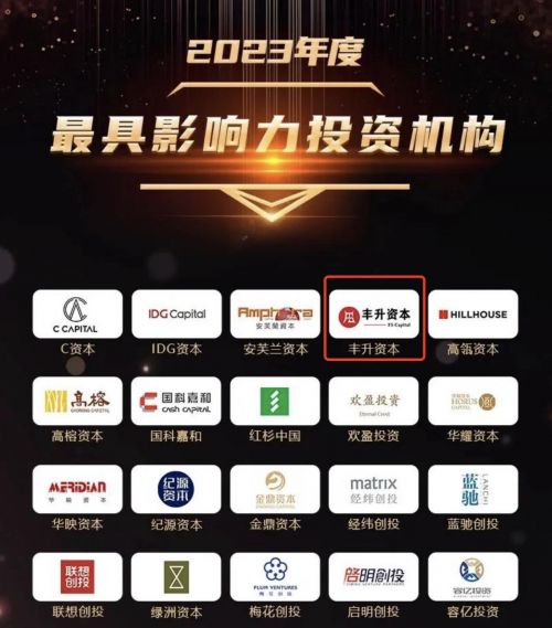 致敬创新力量！丰升资本荣膺2023年度最具影响力投资机构