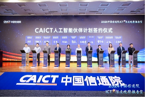 “CAICT人工智能伙伴计划”启动 云天励飞共建AI新生态