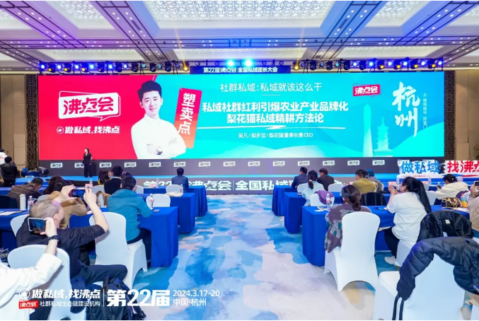 梨花猫董事长兼CEO吴凡在杭州私域团长大会上分享