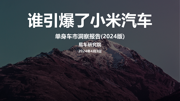 易车研究院发布单身车市洞察报告(2024版)：谁引爆了小米汽车