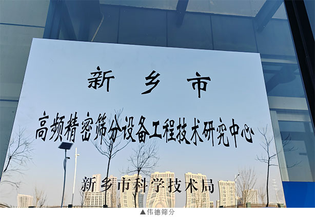 伟德筛分：研发创新双引擎，筛分行业新星闪耀