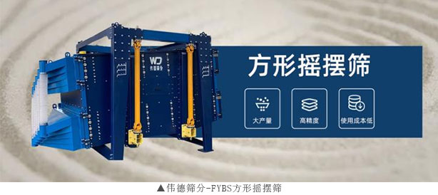 伟德筛分：研发创新双引擎，筛分行业新星闪耀