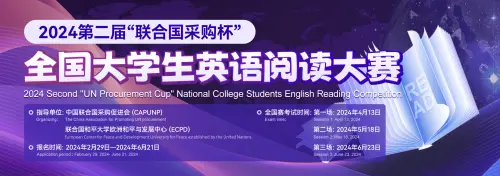 联合国采购杯全国大学生英语大赛亮相“2024中国翻译协会年会”