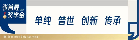 高山书院张首晟奖学金是一个怎样的奖项？