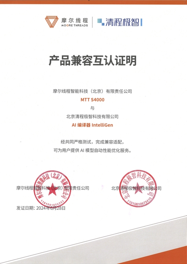 摩尔线程与清程极智达成战略合作，加速国产大规模智算集群产业化落地