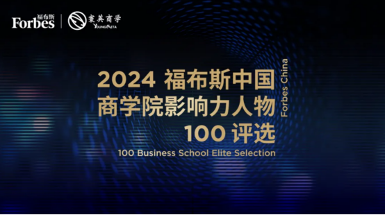 创新引领·公益同行｜吴国伟入选“2024福布斯中国·商学院影响力人物”榜单