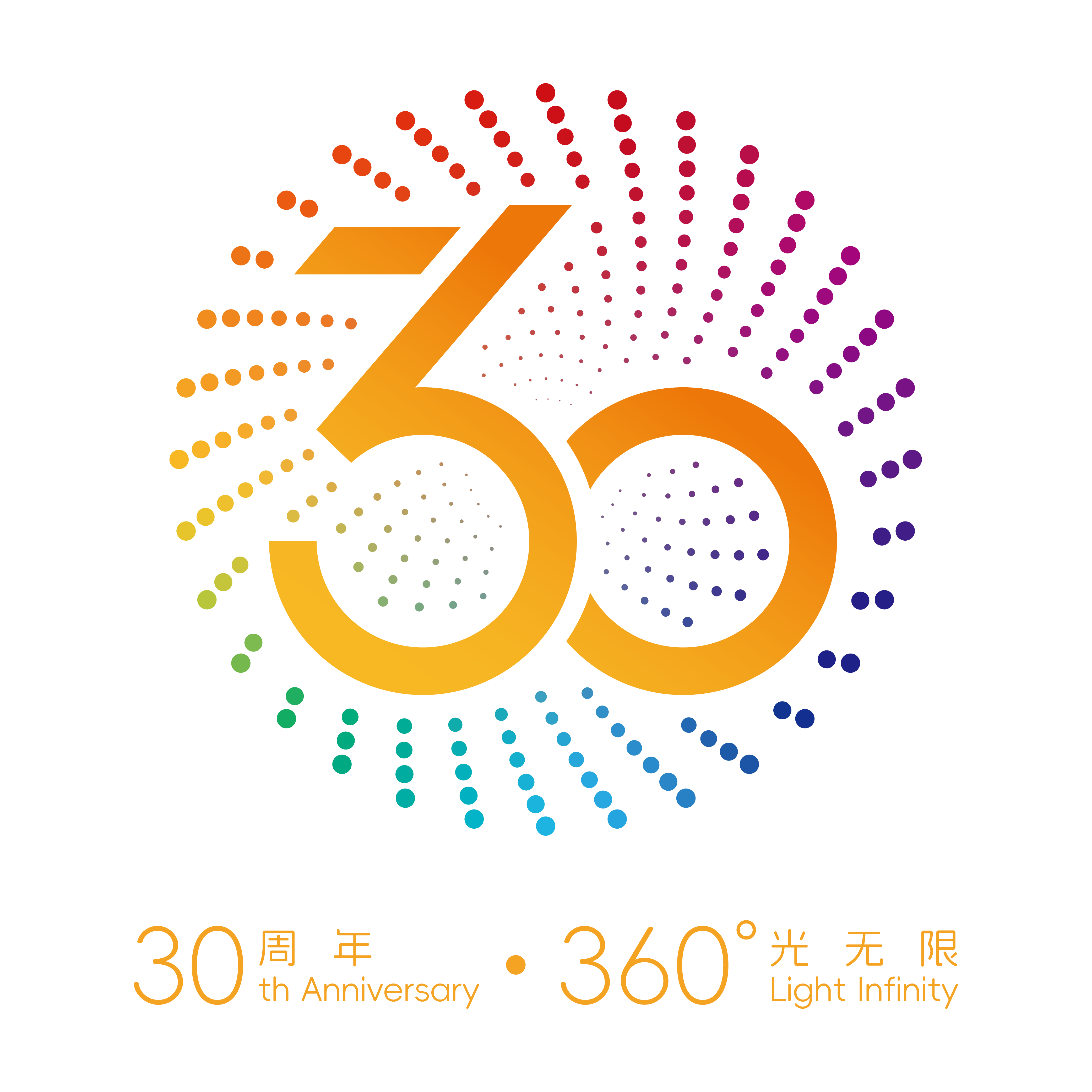30周年光无限LOGO_彩色版.png