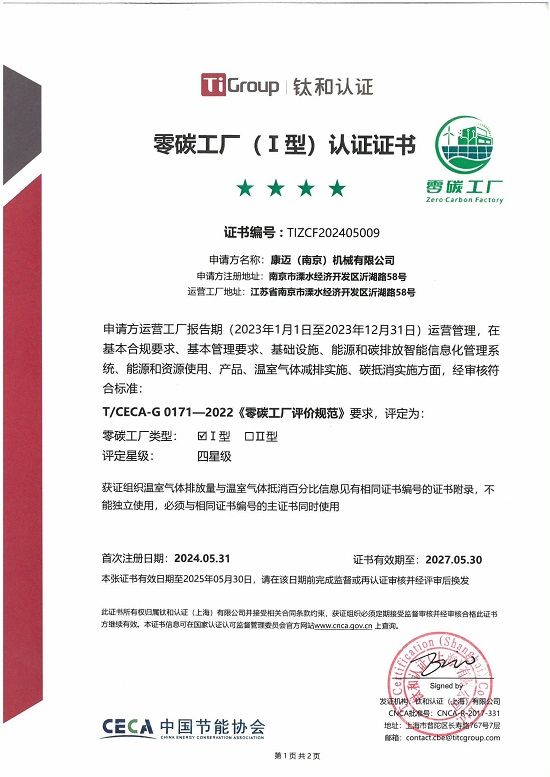 康迈南京荣获“零碳工厂”认证
