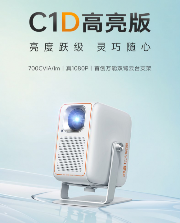 千元投影再创亮度新高！大眼橙C1D高亮版惊艳上市