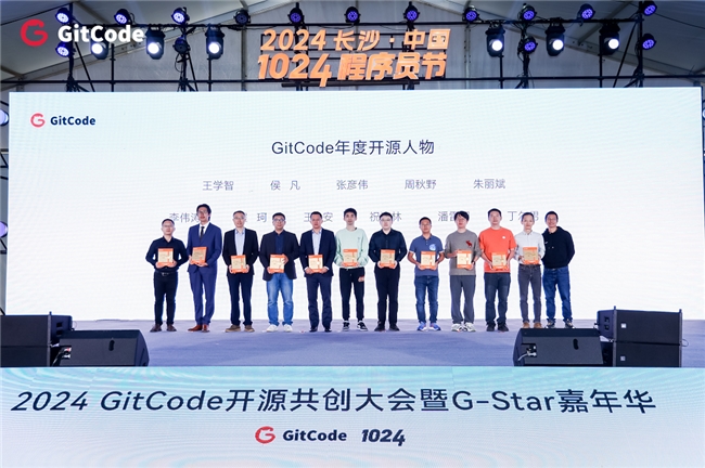 2024 GitCode开源共创大会暨G-Star嘉年华，共启开源新征程