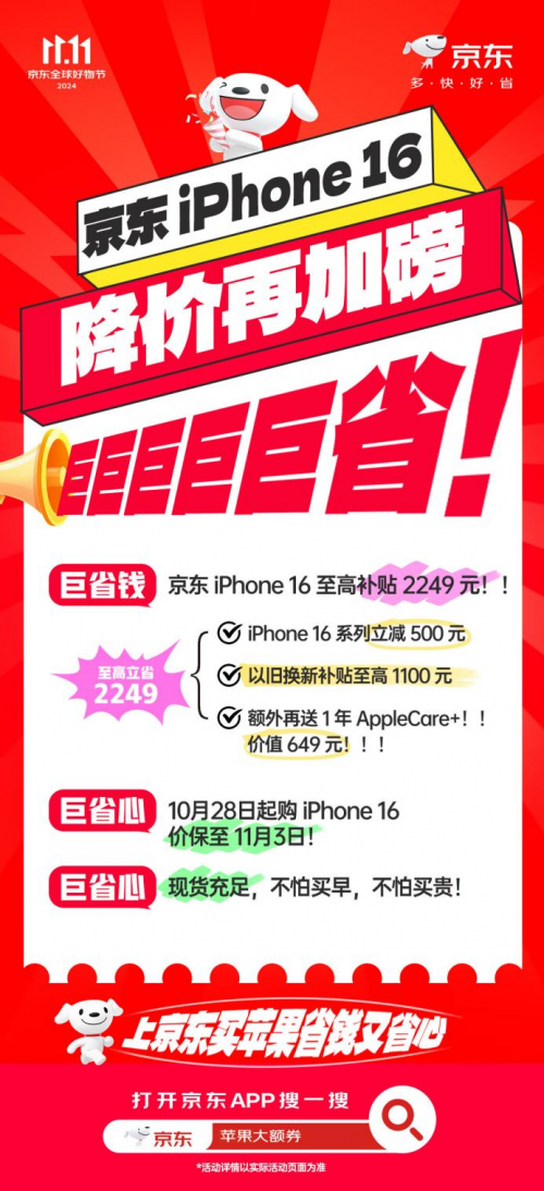 想买iPhone 16又担心降价 京东11.11支持价保至11月3日