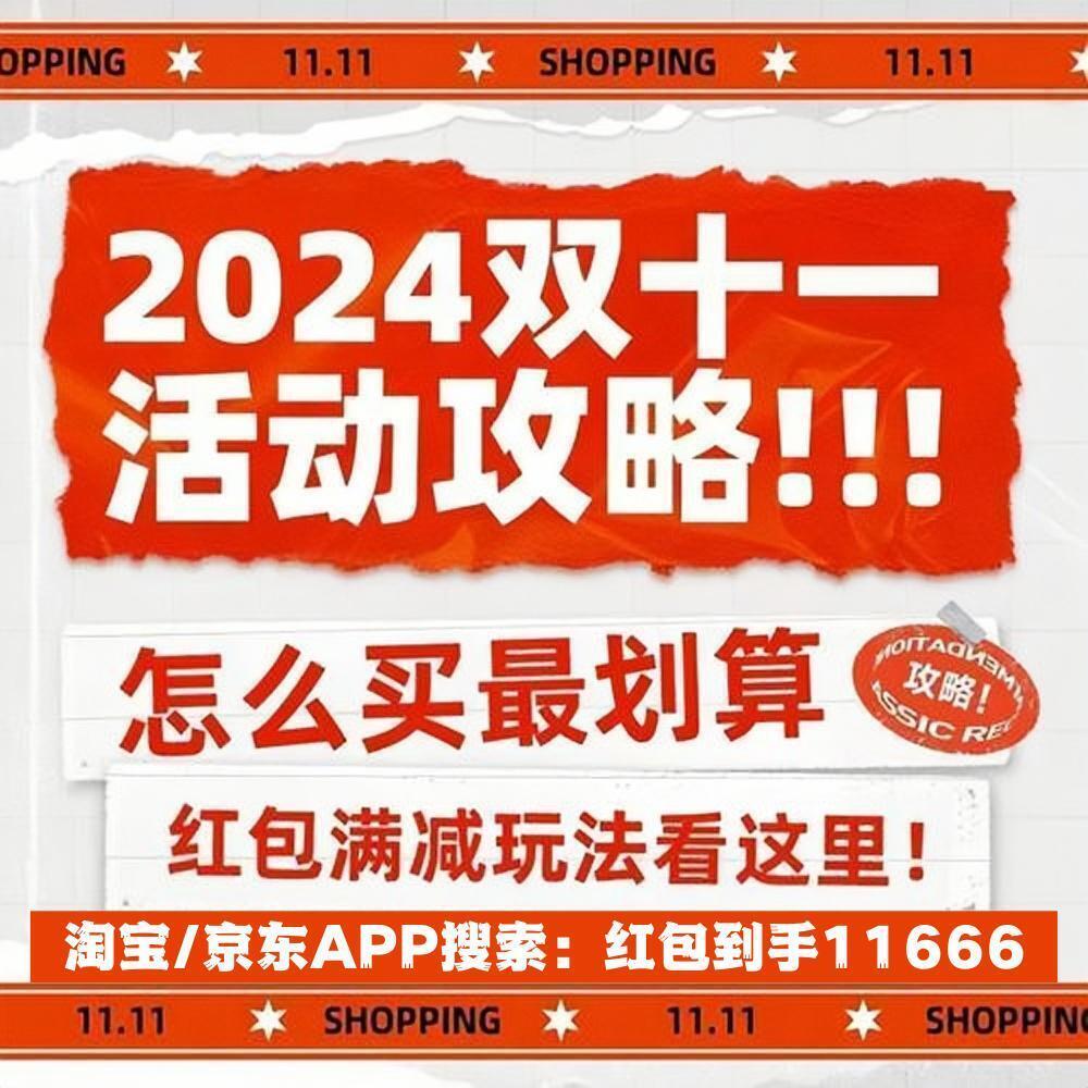2024年天猫淘宝京东双十一10月31日晚8点开卖：跨店满300减50