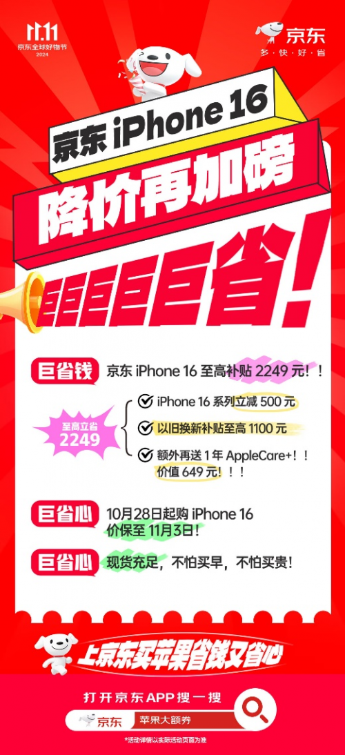 同等优惠外多送一年AppleCare+ 双11买iPhone 16还是京东更划算