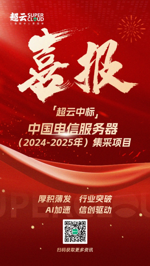 行业突破！超云入围中国电信服务器集采项目