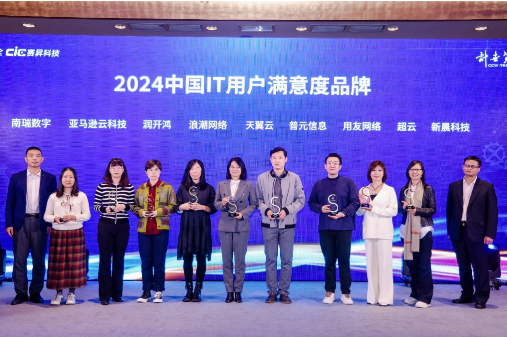 超云荣膺三项大奖 闪耀2024中国IT用户满意度大会