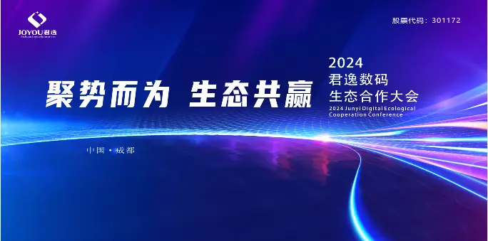 2024君逸数码生态合作大会成功举办 与腾讯、华鲲振宇、金蝶天燕、超图软件达成战略合作