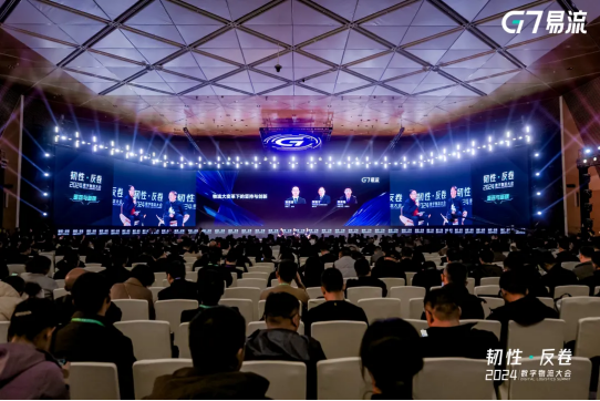 2024数字物流大会｜物流大变革下的坚持与创新