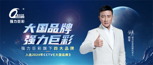 中国品牌力量！强力巨彩旗下四大品牌入选2024 CCTV《大国品牌》