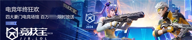 【竞技宝】2024电竞年终狂欢活动上线!