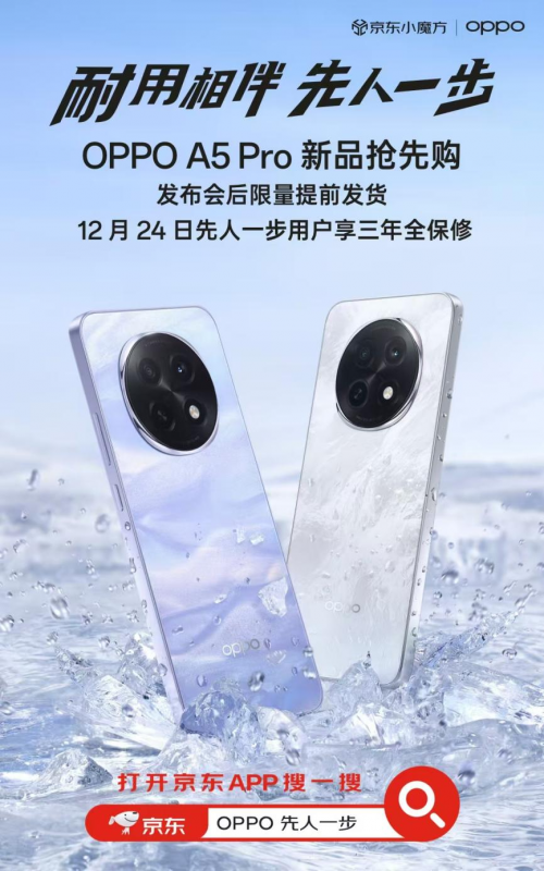 12月24日OPPO A5 Pro發布 京東“先人一步”下單享三年全保修
