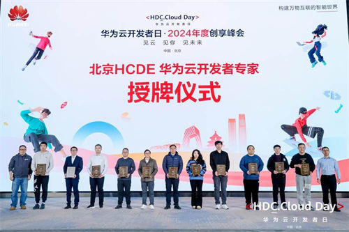 华为云开发者日：繁荣根技术生态，让开发者成为时代发展的决定性力量