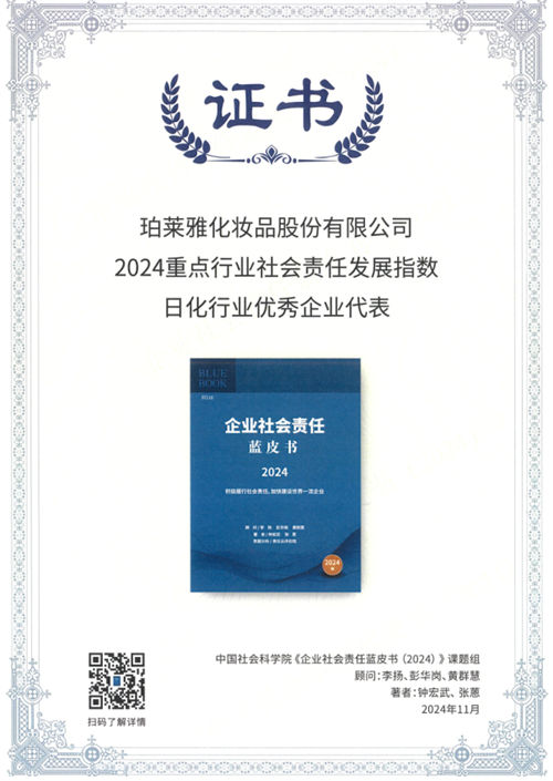 社科院蓝皮书发布，珀莱雅获评“日化行业社会责任发展指数优秀企业代表”称号
