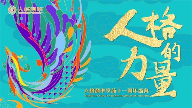 人格频率学苑“人格的力量”年终盛典即将在北京召开