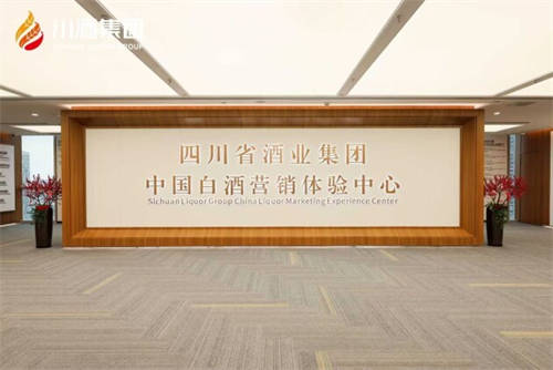 白酒营销3.0 川酒集团中国白酒营销体验中心重塑消费者参与感