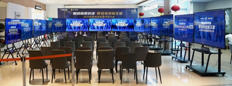 “巅峰画质对决 智选电视新王者——2024 年年度机皇评选大会”圆满落幕