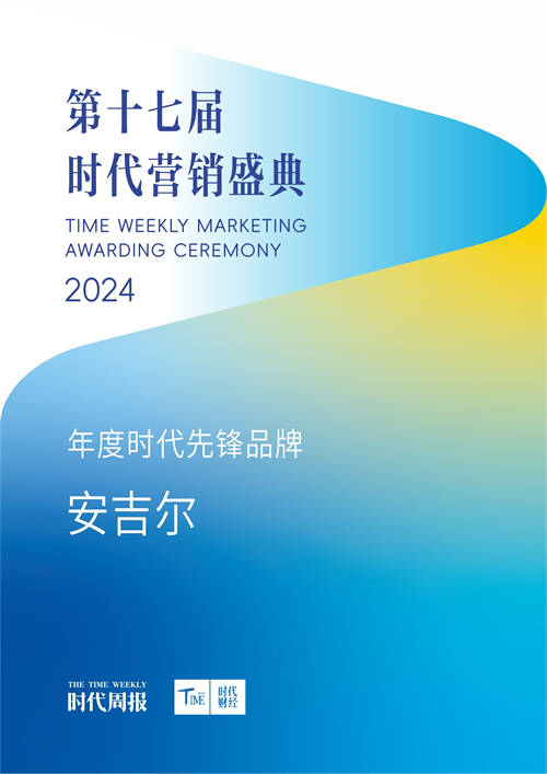 安吉尔荣膺“2024年度时代先锋品牌”奖及”心动产品案例“奖