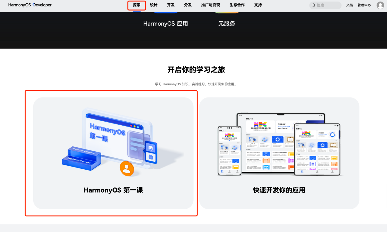 《HarmonyOS第一课》焕新升级，赋能开发者快速掌握鸿蒙应用开发