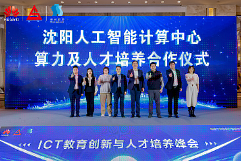 共筑开放生态，加速人才培养，“科技英才 智创未来”2024辽宁ICT教育创新与人才培养峰会成功举办