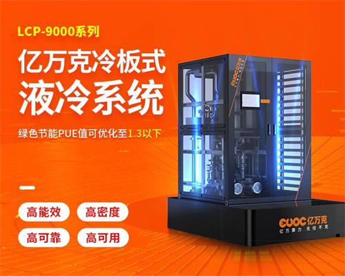 液冷“黑马”——亿万克LCP-9000系列冷板式液冷系统