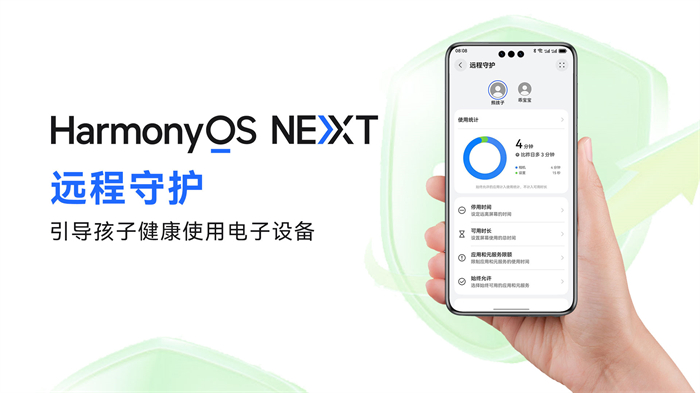 HarmonyOS NEXT新版本上线“远程守护”功能，助力孩子安全健康使用手机