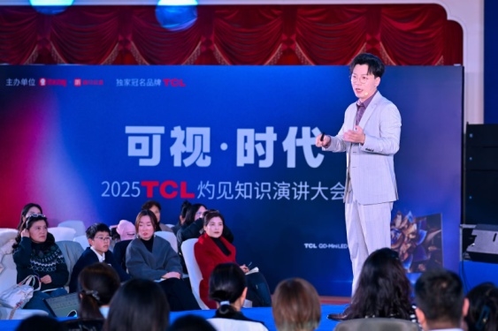 显示进化，万物可视，2025TCL灼见知识演讲大会举办