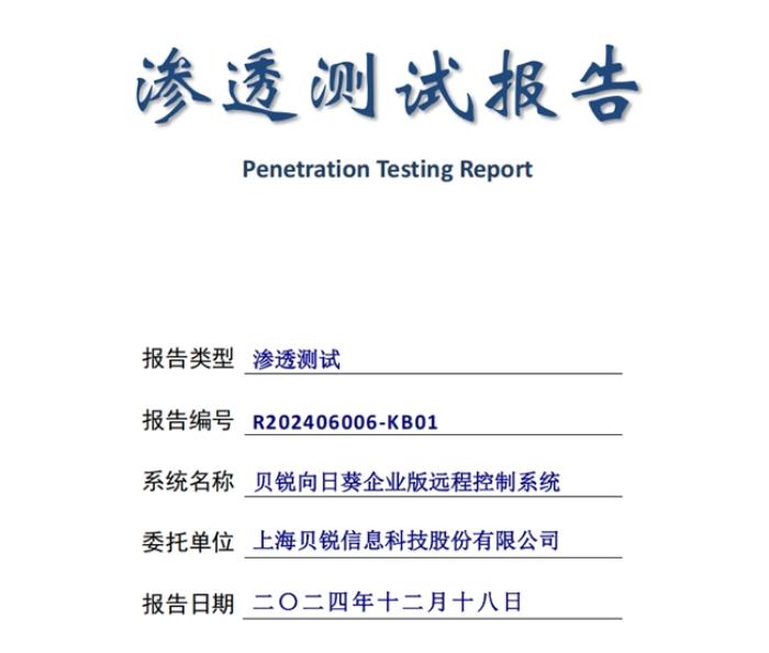 远控安全第一，贝锐向日葵通过权威安全渗透测试