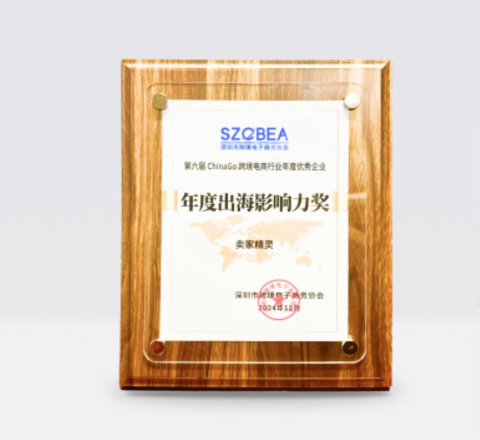荣誉+3！出席跨境行业“春晚”，卖家精灵×优麦云双双获奖！