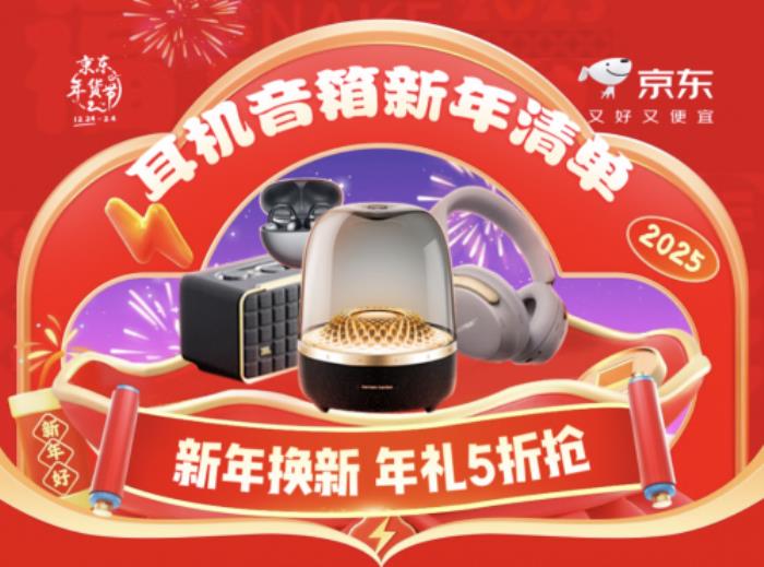 换新耳机音箱 京东年货节下单至高享12期免息